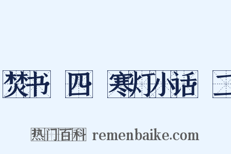 焚书·四·寒灯小话·二是什么意思的图片